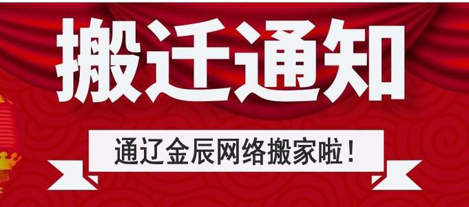 搬遷公告:通遼金辰網絡搬遷至新建大街啤酒廠北門東側