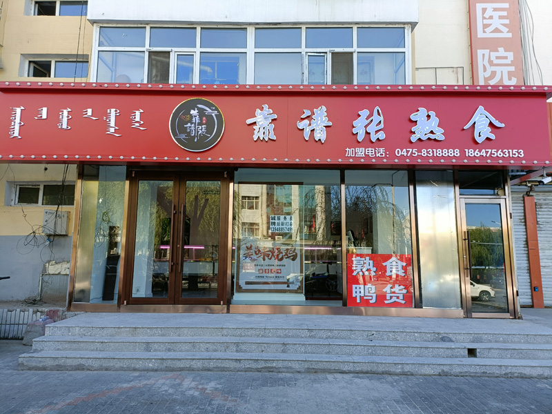 靠譜張熟食店(二店)