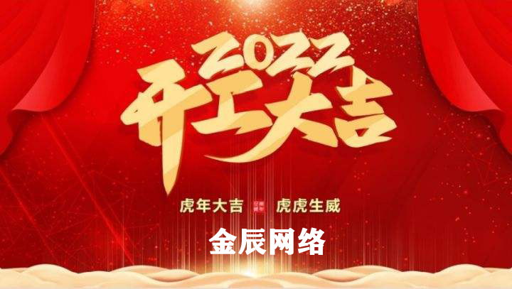 虎躍新春,大展宏圖—2022開工大吉