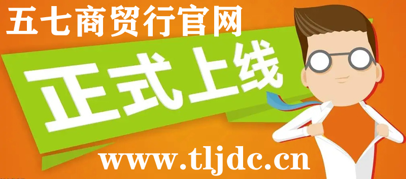 通遼市五七商貿(mào)行官網(wǎng)正式開通啦!