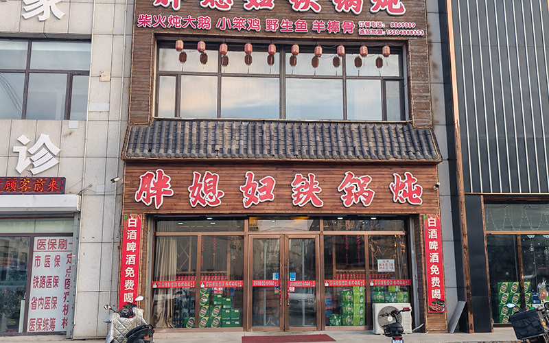 胖媳婦鐵鍋燉(鐵南店)