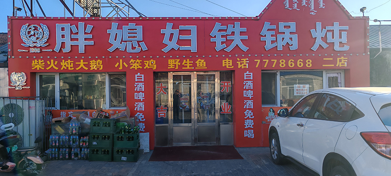 胖媳婦鐵鍋燉(河西店)