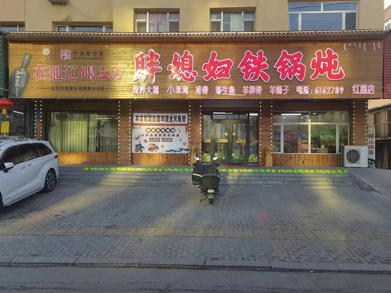 胖媳婦鐵鍋燉(紅星店)