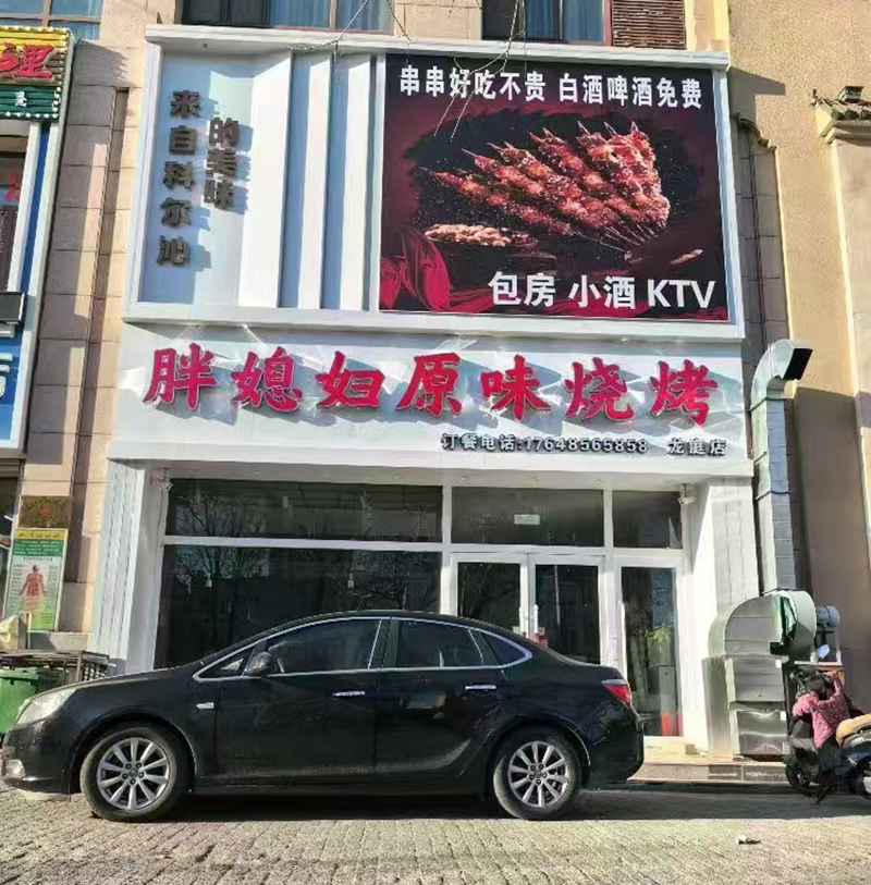 胖媳婦原味燒烤(龍庭店)