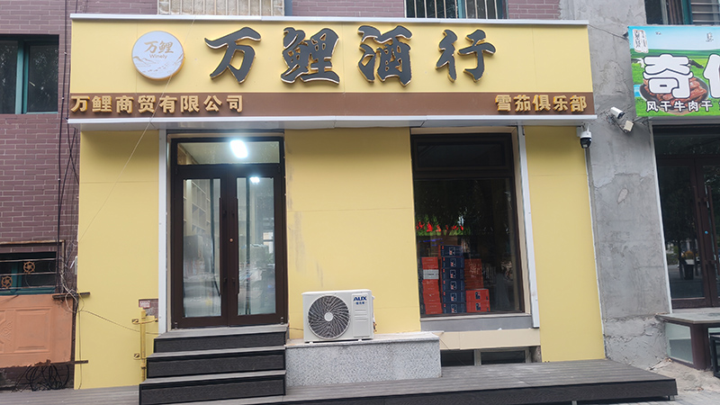 萬鯉酒行