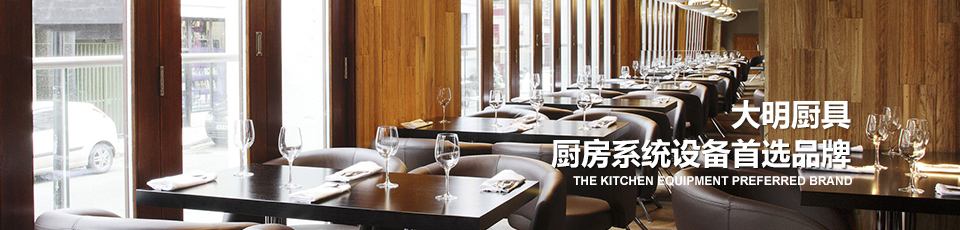 大明廚具 廚房系統(tǒng)設(shè)備服務(wù)商 大明廚具 廚房系統(tǒng)設(shè)備服務(wù)商